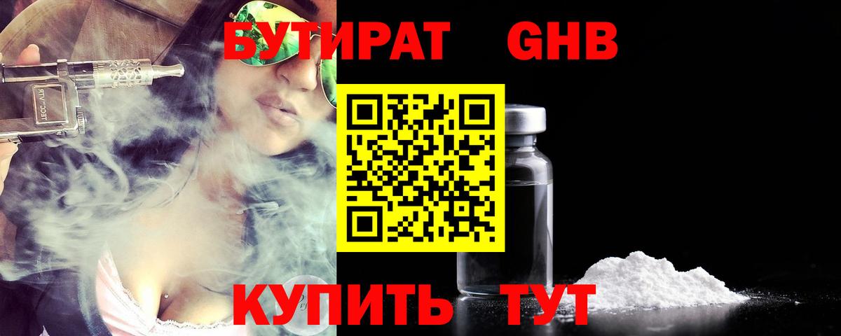 БУТИРАТ GHB  БУТИРАТ  Павлово  Вход с VPN 