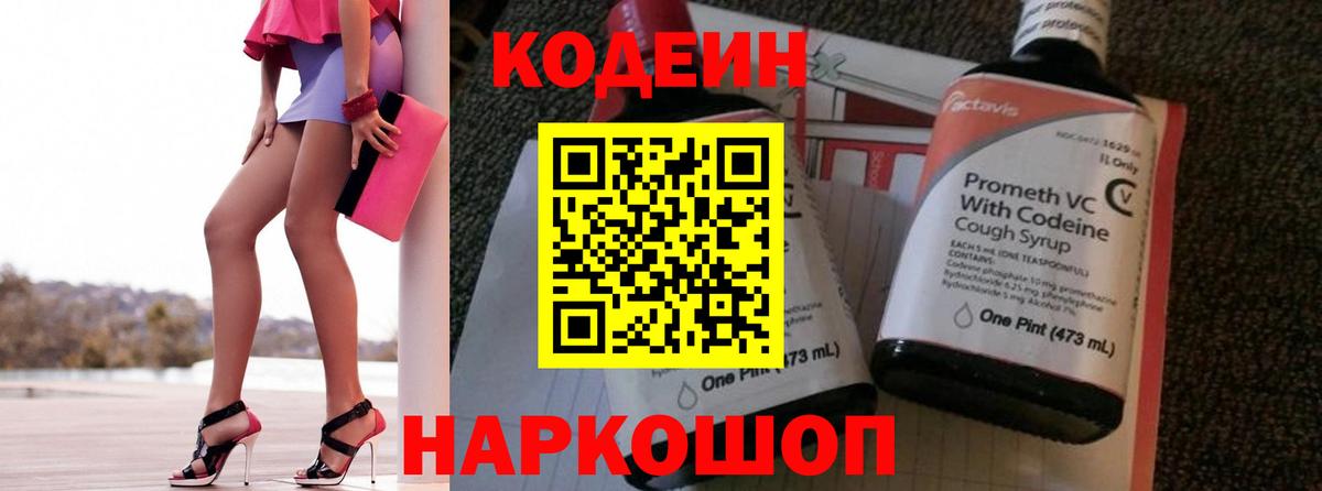 Кодеин напиток Lean (лин)  Вход с VPN  Павлово 